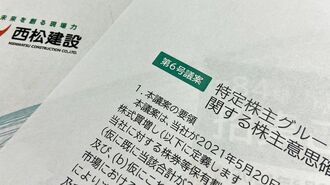 村上系ファンドと西松建設｢株買い増し｣で緊迫の攻防戦