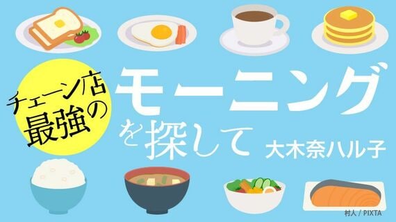 チェーン店最強モーニング